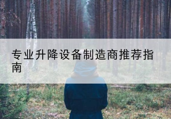 雷波电动剪叉升降平台厂家-专业升降设备制造商推荐指南